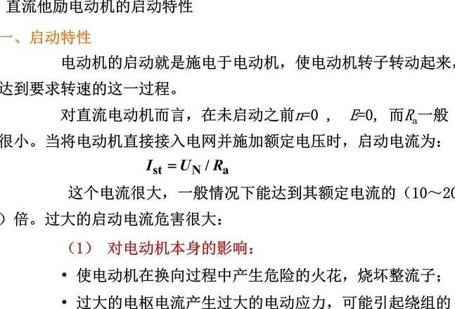 他励直流电动机启动原理