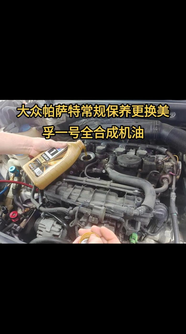 帕萨特1.8T机油选择与加注指南