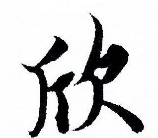 欣字的各种写法