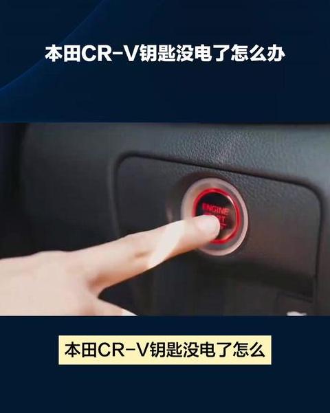 CRV车钥匙没电怎么办？应急启动指南