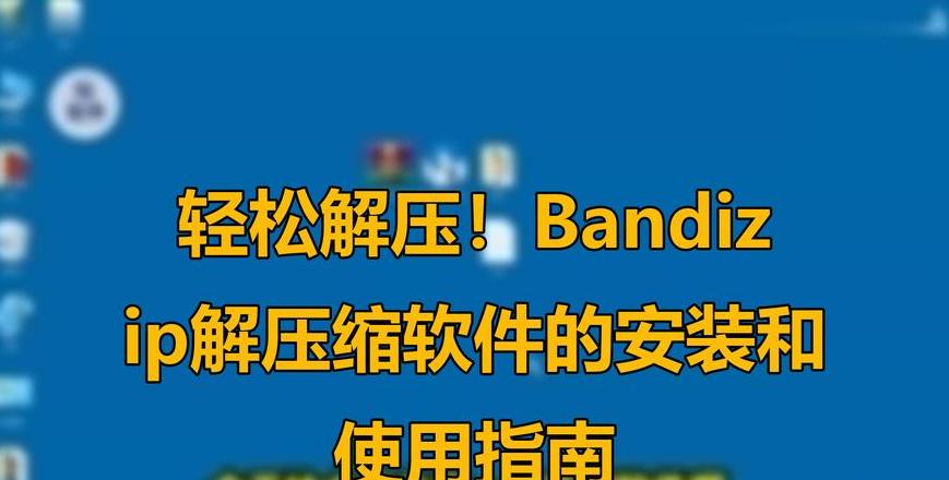 分卷压缩包解压教程：Winzip、Winrar轻松操作