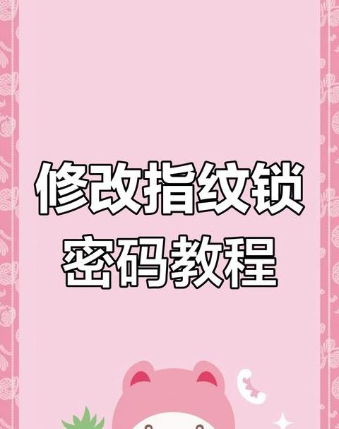 指纹锁重设密码步骤添加新指纹