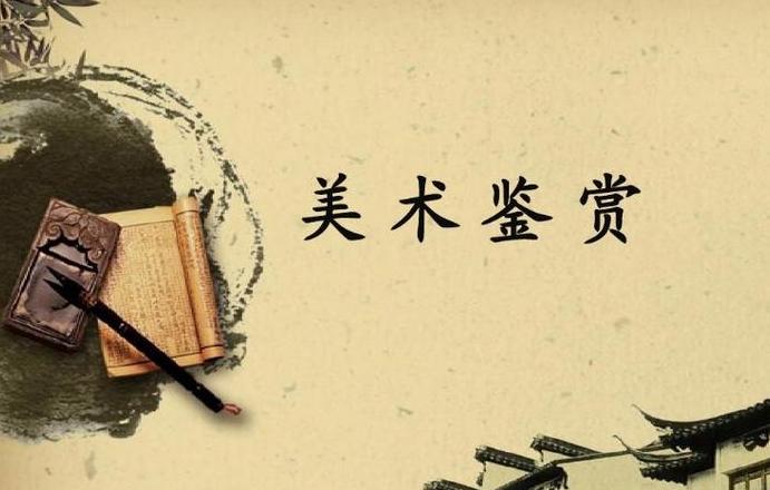 初中美术鉴赏课四大经典作品赏析指南