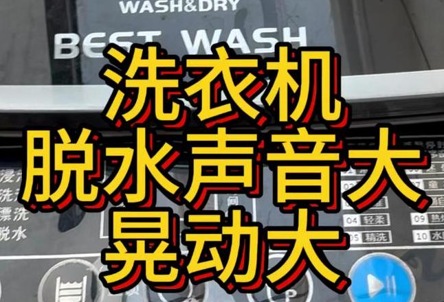 全自动洗衣机甩干抖动及噪音问题解析