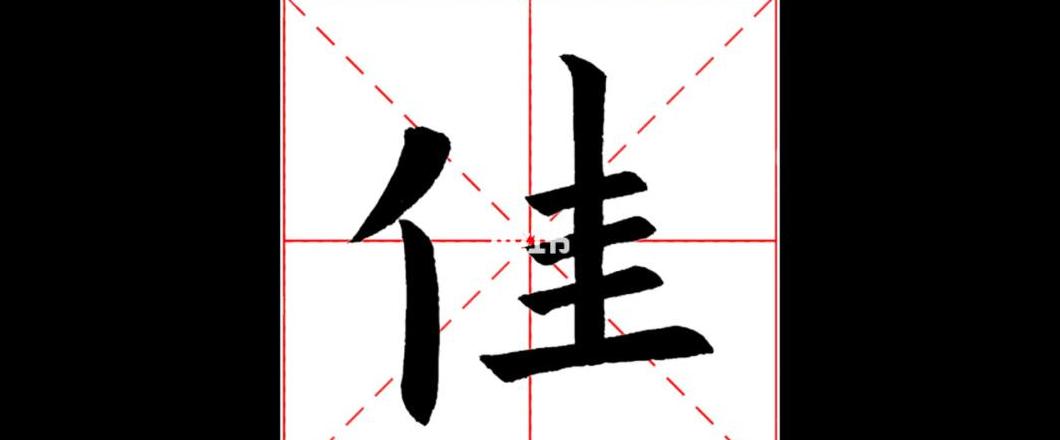 佳字连笔