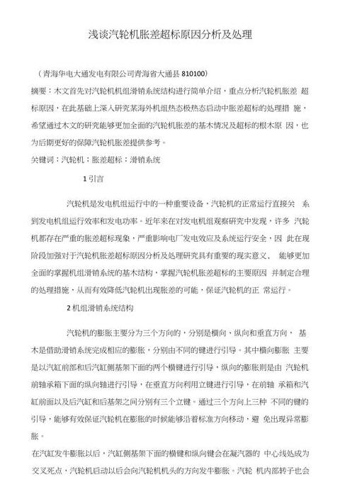 汽轮机胀差解析：监测、原因及处理措施