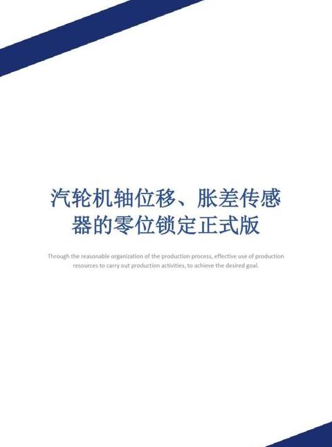 汽轮机冷态启动并网后胀差控制策略解析