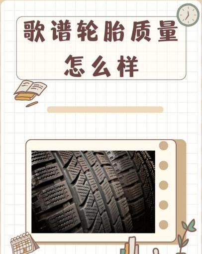 格普轮胎：性价高的经济型轮胎选择