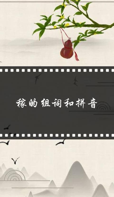稼字组词及释义：探析农业文化内涵