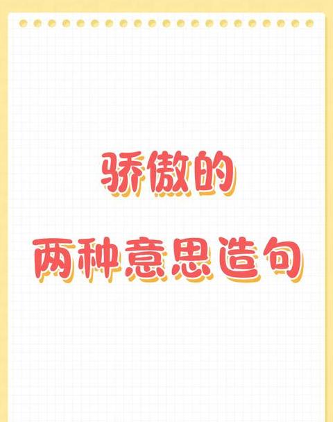 骄傲与自豪：一词两义，用法解析