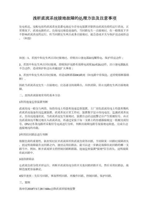 直流系统接地故障检测与处理指南