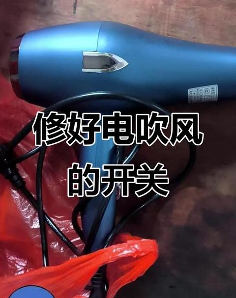 吹风机维修去哪里