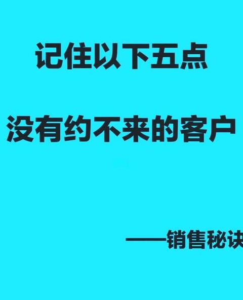 销售五步法有哪五步