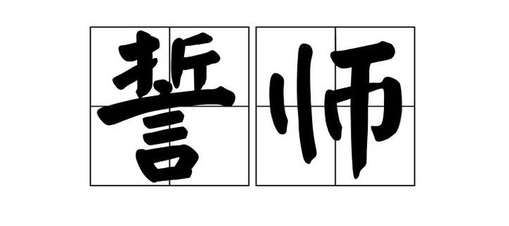 销售公司誓师词