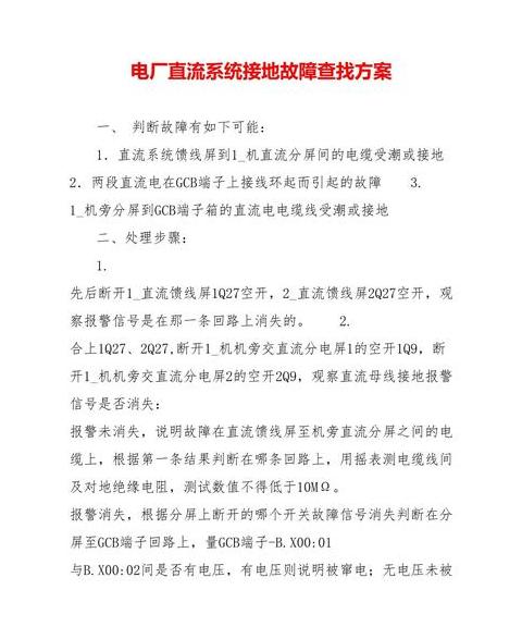直流接地故障查找及处理步骤解析