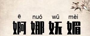 妩媚同义词反义词解析大全