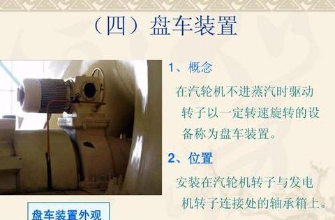 汽轮机盘车装置工作原理详解