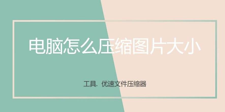 电脑大文件压缩技巧：轻松缩小文件大小