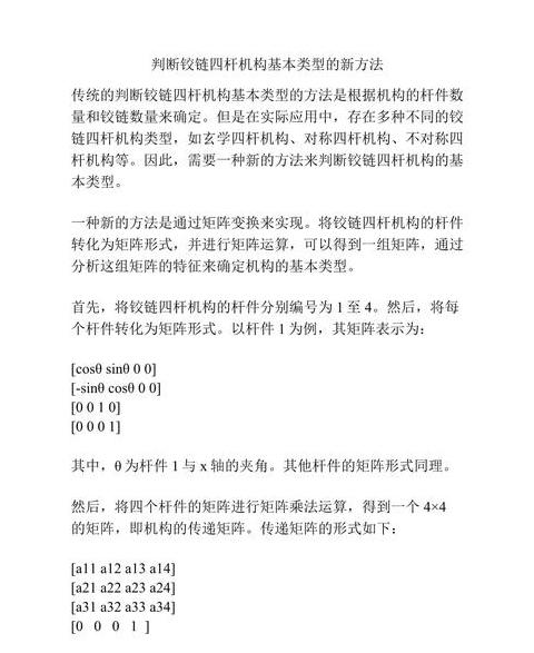 铰链四杆机构类型判定与尺寸解析