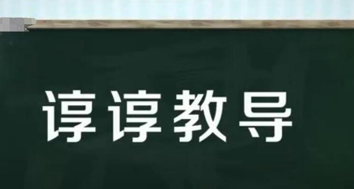 谆谆教诲：读音与用法解析