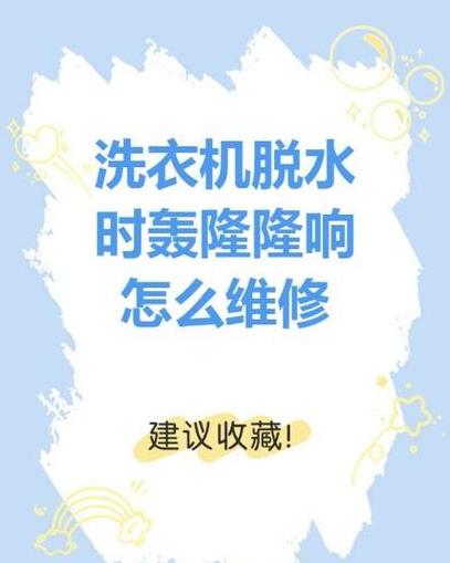 洗衣机脱水轰隆响原因解析