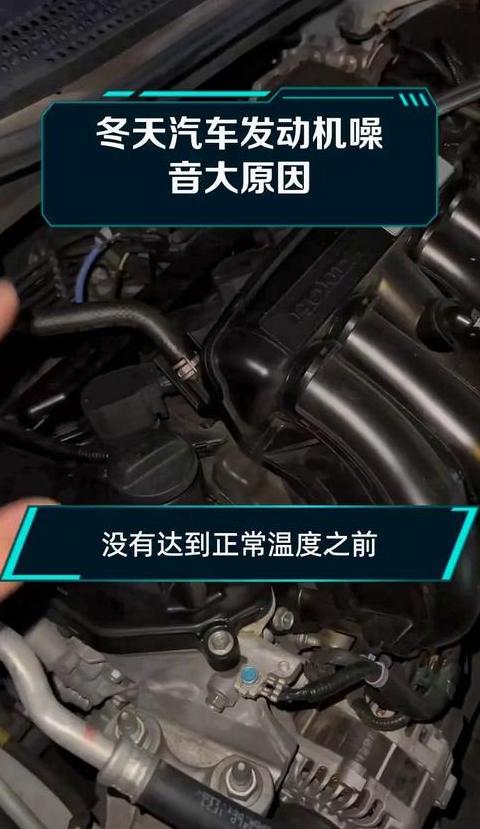 冬季发动机噪音大，这些原因你要知道