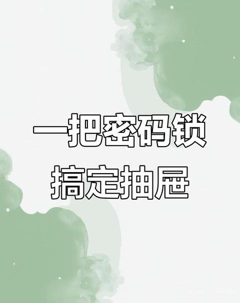 抽屉密码锁密码重置指南