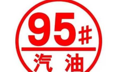 95号汽油与92号汽油对比解析