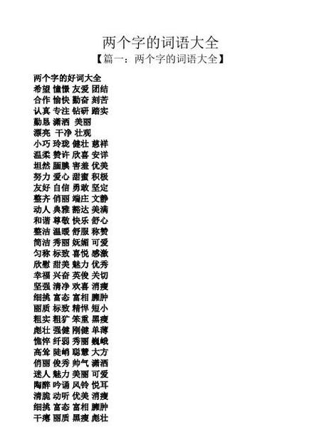 寻找近义词：精选两字词汇盘点