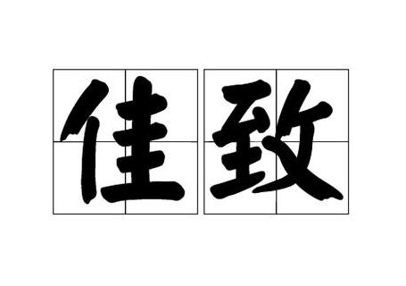 佳的词语四个字
