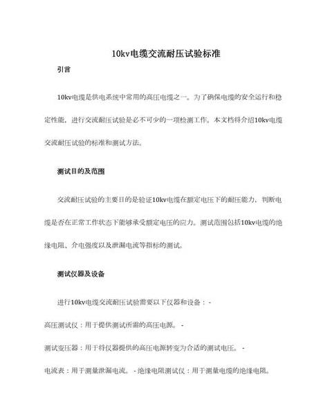 10kV电力电缆耐压试验及关键步骤解析