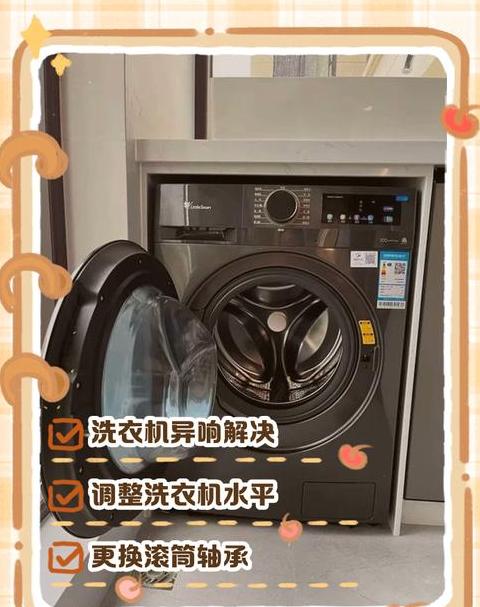 滚筒洗衣机洗涤异响排查与解决指南