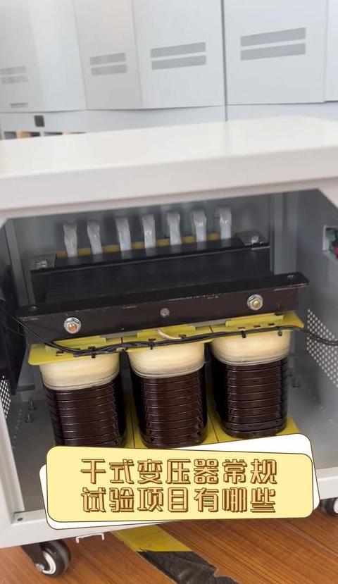 干式变压器关键测试项目解析