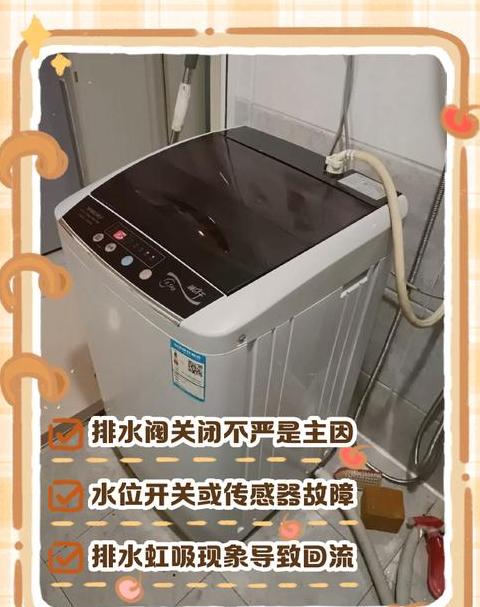 洗衣机进水排水异常排查指南