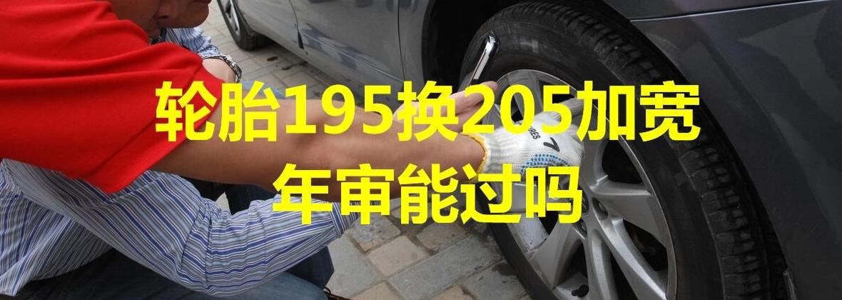 轮胎205/50R17换215/50R17对年审有影响吗？