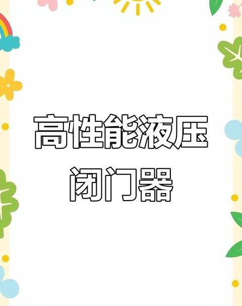 闭门器安装角度与力量