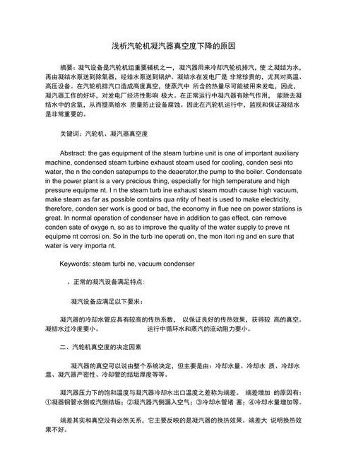 凝汽器极限真空与最有利真空解析及优化措施